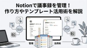 notion議事録